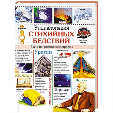 Книги, книга Энциклопедия стихийных бедствий