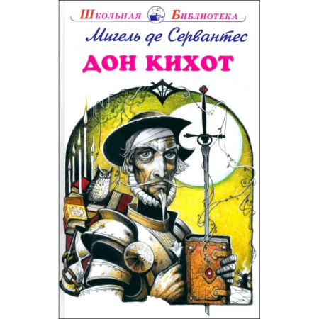 Проза для детей, книга Дон Кихот