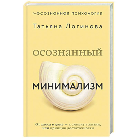 Общественные и гуманитарные науки, книга Осознанный минимализм. От хаоса в доме — к смыслу в жизни, или принцип достаточности