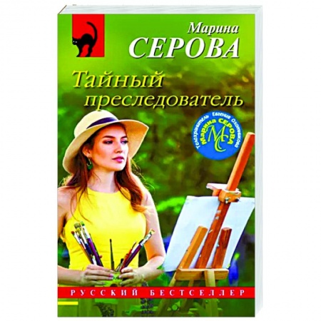 Детективы, триллеры, книга Тайный преследователь