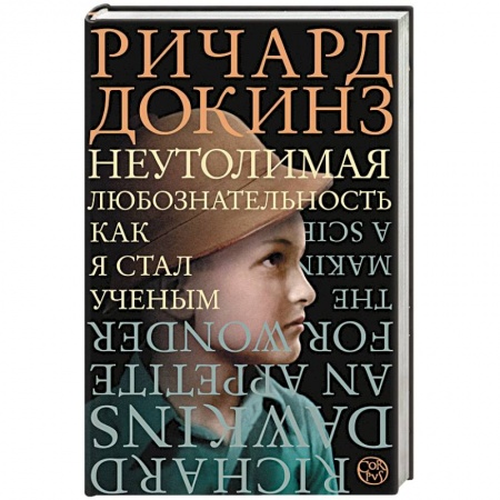 Мемуары, биографии, книга Неутолимая любознательность