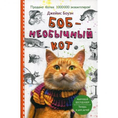 Классика, современная литература, книга Боб - необычный кот