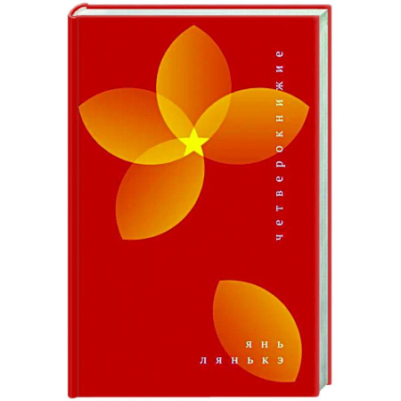 Классика, современная литература, книга Четверокнижие