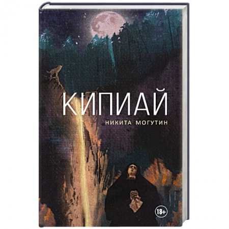 Классика, современная литература, книга Кипиай