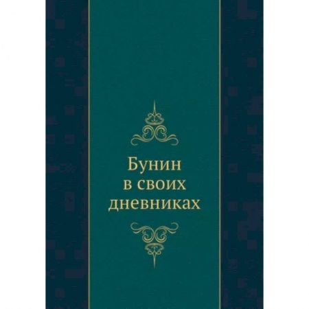 Мемуары, биографии, книга Бунин в своих дневниках