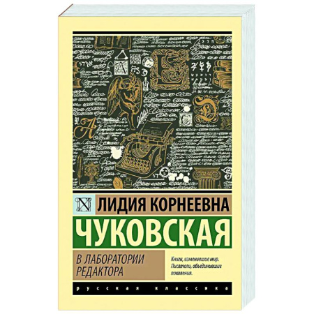 Общественные и гуманитарные науки, книга В лаборатории редактора