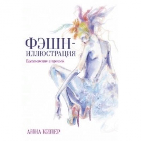 Культура, искусство, книга Фэшн-иллюстрация