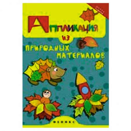 Книги, книга Аппликация из природных материалов