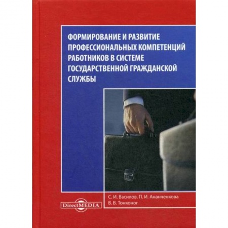 Общественные и гуманитарные науки, книга Формирование и развитие профессиональных компетенций работников в системе государственной гражданской службы