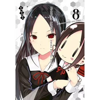 Госпожа Кагуя. В любви как на войне. Любовная битва двух гениев. Том 8. Книги 15-1 Госпожа Кагуя. В любви как на войне. Любовная битва двух гениев. Том 8. Книги 15-1