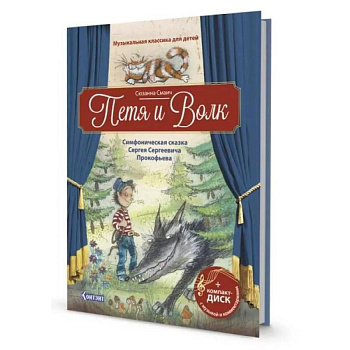 Петя и Волк.Симфоническая сказка С.С.Прокофьева (+CD и QR-код)