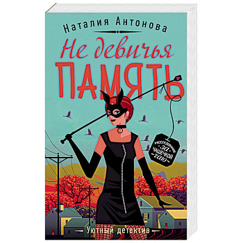 Не девичья память