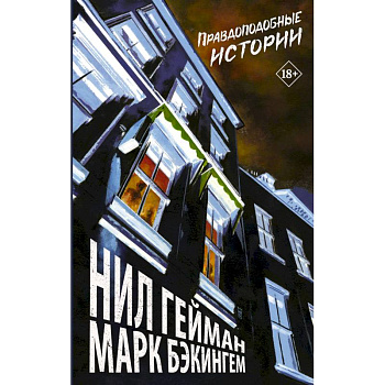 Правдоподобные истории Правдоподобные истории