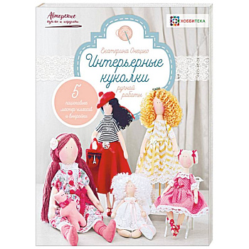 Интерьерные куколки ручной работы Интерьерные куколки ручной работы