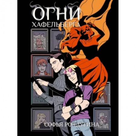 Фантастика, фэнтези, книга Огни Хафельберга