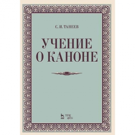 Культура, искусство, книга Учение о каноне. Учебное пособие
