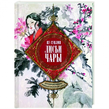 Классика, современная литература, книга Лисьи чары. Легендарные новеллы китайского писателя XVII-XVIII вв