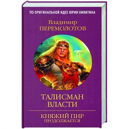 Фантастика, фэнтези, книга Талисман власти
