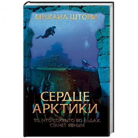 Приключения, книга Сердце Арктики