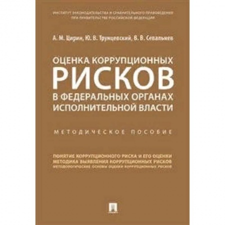 Общественные и гуманитарные науки, книга Оценка коррупционных рисков в федеральных органах исполнительной власти. Методическое пособие
