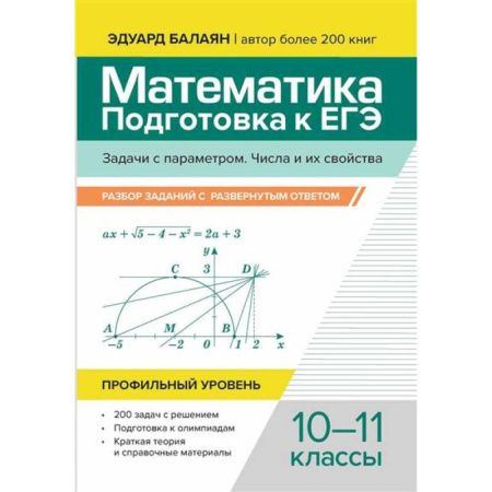 Школьникам и абитуриентам, книга Математика. Подготовка к ЕГЭ. Задачи с параметром. Числа и их свойства: разбор заданий с развернутым ответом: 10-11 классы: проф.уровень