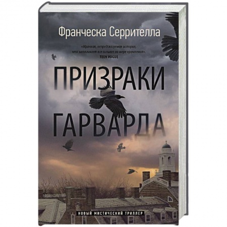 Фантастика, фэнтези, книга Призраки Гарварда