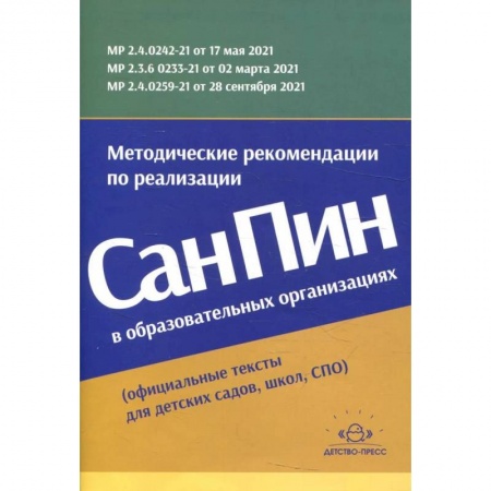 Книги, книга Методические рекомендации по реализации СанПиН в образовательных организациях