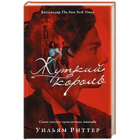 Детективы, триллеры, книга Жуткий король