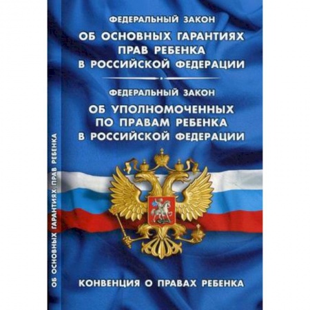 Общественные и гуманитарные науки, книга ФЗ 'Об основных гарантиях прав ребенка в РФ'