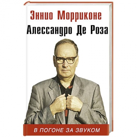 Мемуары, биографии, книга В погоне за звуком