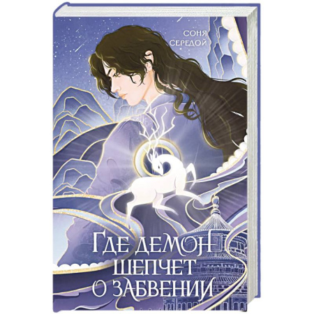 Фантастика, фэнтези, книга Где демон шепчет о забвении