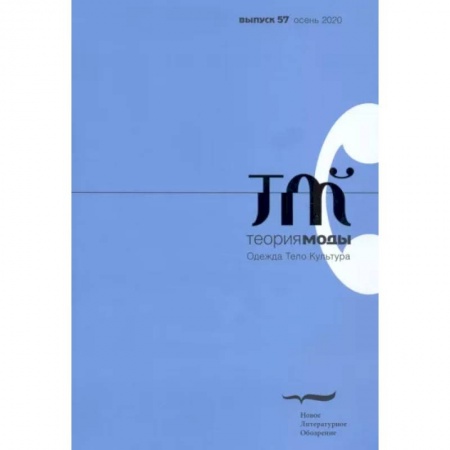 Красота. Этикет. Стиль, книга Журнал 'Теория моды' № 3 (57) 2020