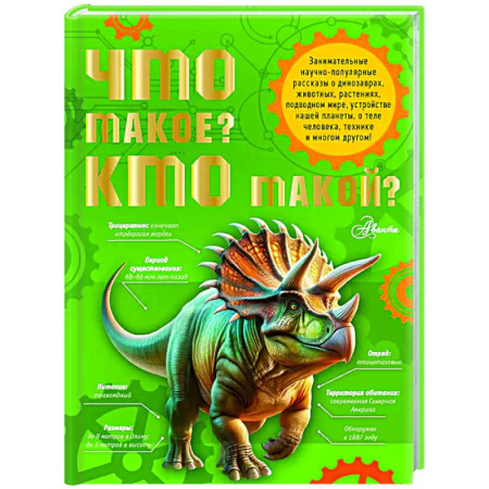 Познавательная литература, книга Что такое? Кто такой?