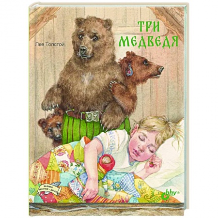 Сказки, книга Три медведя
