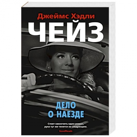 Детективы, триллеры, книга Дело о наезде