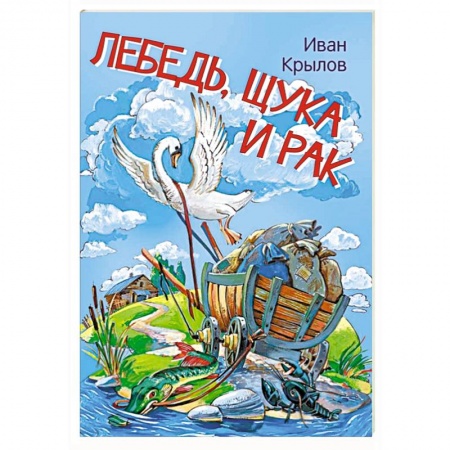 Сказки, книга Лебедь, щука и рак. Басни