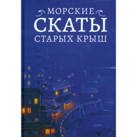 Фантастика, фэнтези, книга Морские скаты старых крыш