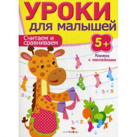 Дошкольникам, книга Считаем и сравниваем. Уроки для малышей