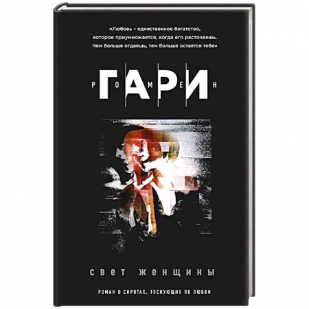 Классика, современная литература, книга Свет женщины