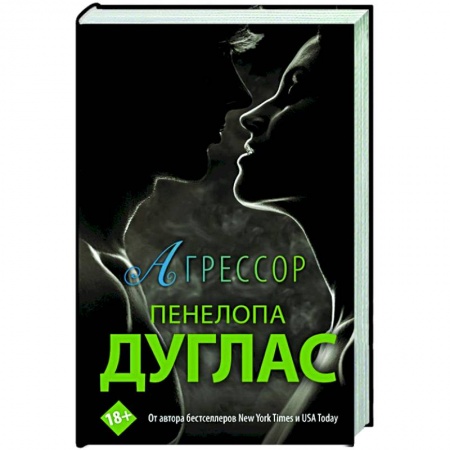 Любовный роман, книга Агрессор