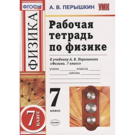 Школьникам и абитуриентам, книга Рабочая тетрадь по физике. 7 класс. К учебнику А.В. Перышкина Физика. 7 класс