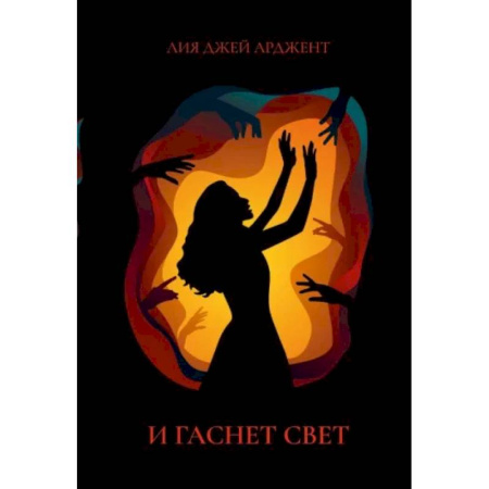 Фантастика, фэнтези, книга И гаснет свет