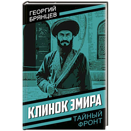 Детективы, триллеры, книга Клинок эмира