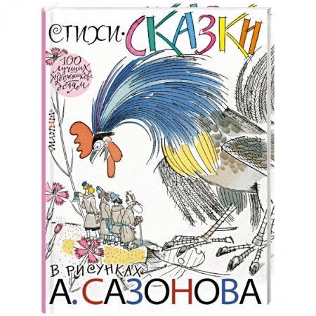 Поэзия для детей, книга Стихи, сказки в рисунках А. Сазонова