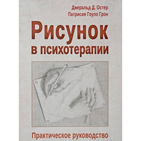 книга Рисунок в психотерапии. Практическое руководство с доставкой по Франции Общественные и гуманитарные науки, книга Рисунок в психотерапии. Практическое руководство