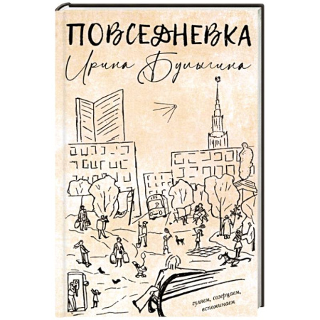 Публицистика, книга Повседневка