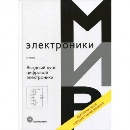 Технические науки. Транспорт, книга Вводный курс цифровой электроники