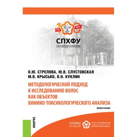 Фармакология. Рецептура. Токсикология, книга Методологический подход к исследованию волос как объектов химико-токсикологического анализа