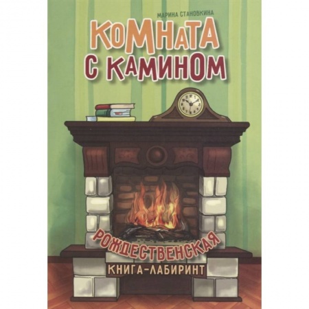 Досуг, творчество и кулинария, книга Комната с камином
