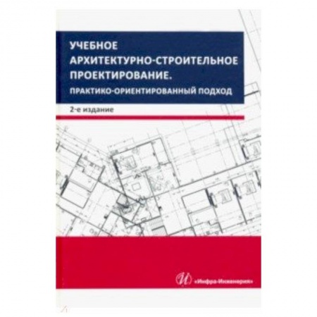 Студентам и аспирантам, книга Учебное архитектурно-строительное проектирование. Практико-ориентированный подход. Методич. Пособие